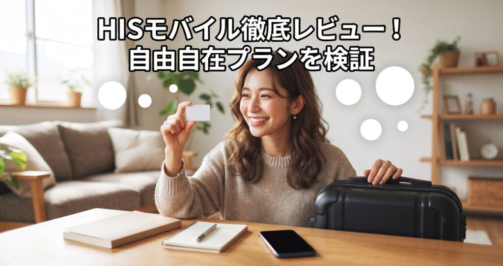HISモバイル徹底レビュー