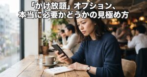 「かけ放題」オプション、本当に必要かどうかの見極め方