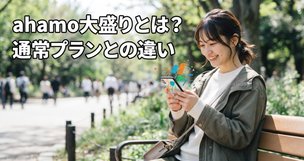 公園で笑顔でスマートフォンを操作している女性、ahamo大盛りの利用イメージ