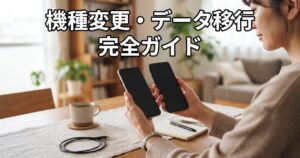 機種変更・データ移行完全ガイドのアイキャッチ、明るいリビングで旧端末と新端末を両手に持つ女性